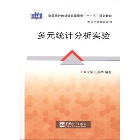 正版 多元统计分析实验 张立军 任英华   中国统计出版社