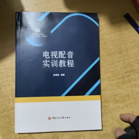 电视配音实训教程