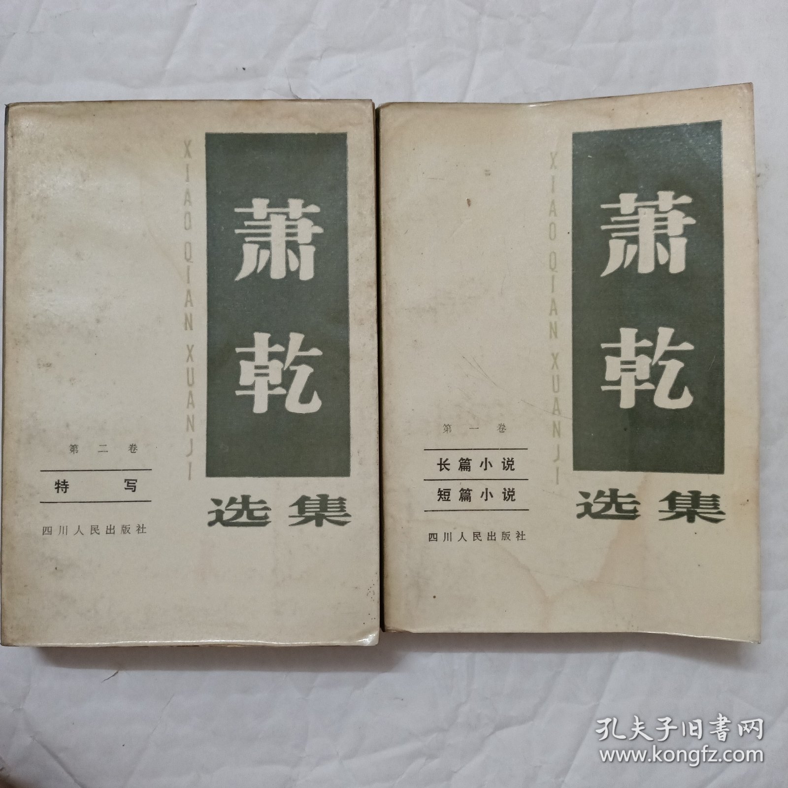 萧乾选集 第一卷 第二卷