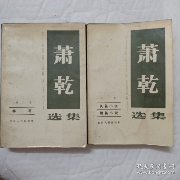 萧乾选集 第一卷 第二卷