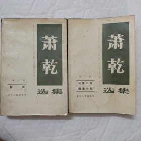 萧乾选集 第一卷 第二卷