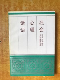 话语 心理 社会【直板书 书内无笔记划线印章 品好看图】