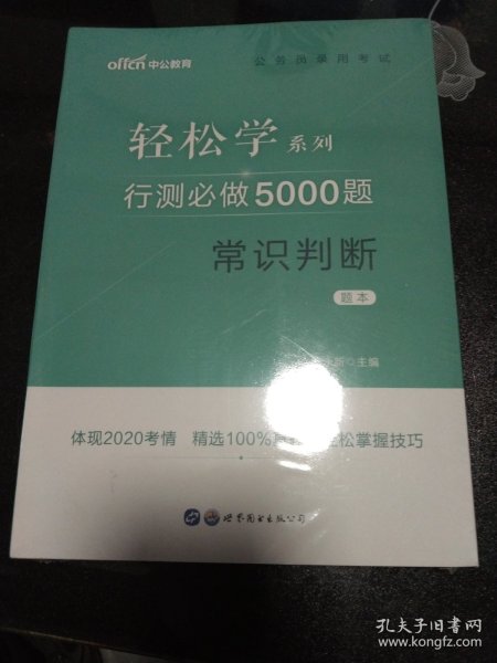 行测必做5000题:常识判断公务员录用考试轻松学系列 