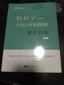 行测必做5000题:常识判断公务员录用考试轻松学系列 