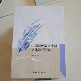 中国现代散文诗剧文体范式研究