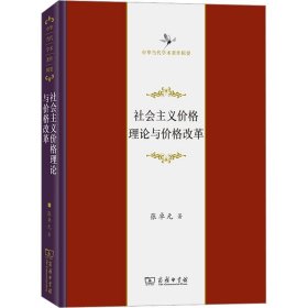 社会主义价格理论与价格改革