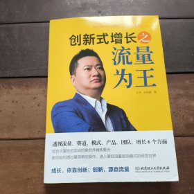 创新式增长之流量为王