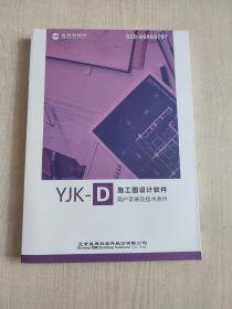 YJK-D施工图设计软件用户手册及技术条件