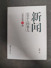 新闻是怎么回事儿：记者业务20讲