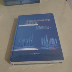 成渝地区双城经济圈建设年鉴 2022 全新未开封 实物拍照 货号35-1