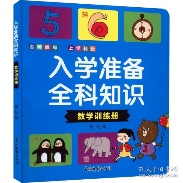 入学准备全科知识(数学训练册)