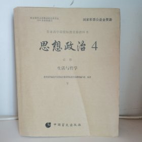 【盲文】普通高中课程标准实验教科书 思想政治4 生活与哲学 （必修）下册