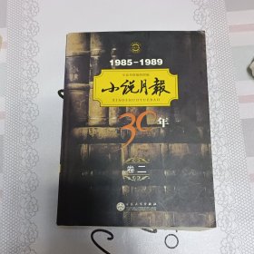 小说月报30年（第2卷）（1985-1989）