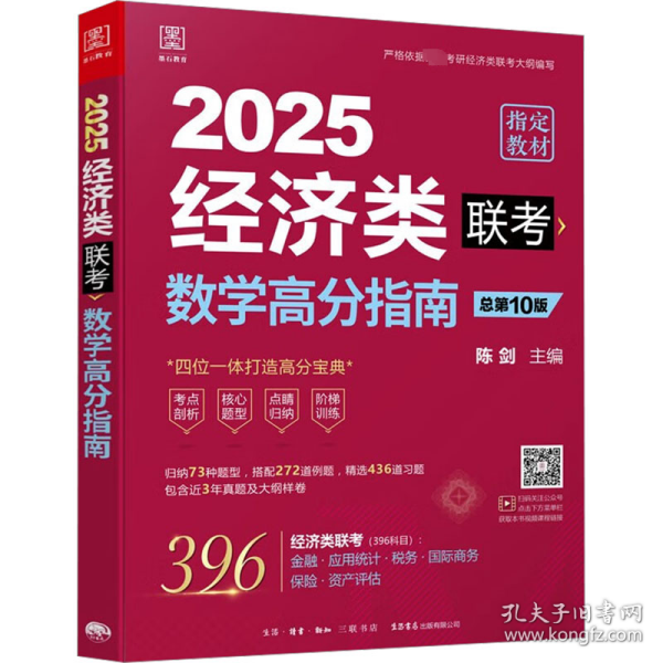 2025经济类联考数学高分指南 新大纲陈剑编写 396联考含近3年真题及大纲样卷 专硕考研图书