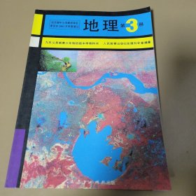 地理·第三册（初中教科书） 人民教育出版社地理社会室编著 人民教育出版社