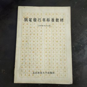 钢笔楷行书标准教材