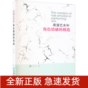 表演艺术中角感的创造