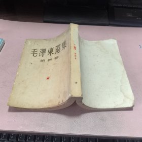 正版 毛泽东选集（第四卷）少后封面！有水印！1960年上海一版一印