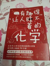 有趣得让人睡不着的化学（日本中小学生经典科普课外读物，系列累计畅销70万册）