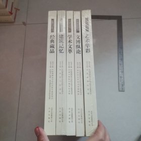 中国纪念馆集萃共五本包括经典藏品建筑技艺学术文萃文博纵论艺术华彩