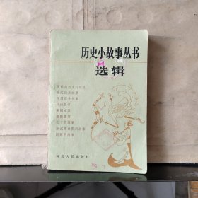 历史小故事丛书选辑（ 先秦部分）馆藏