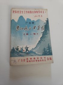 惠阳地区中草药（第一集）