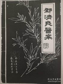 良医书籍 邓济良医案 ，此书内有多个私家秘方药方 ，均为临床实践 ，具有很强的学习借鉴意义，此书为影印本，正书已出售