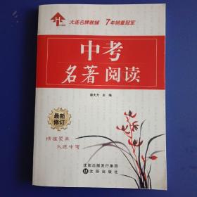 中考名著阅读 2019 沈阳出版社。有些字迹，字迹工整且有用，有助学习。非偏远包邮。