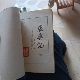 鹿鼎记 第四册(1996年一版一印，品相以图为准)