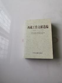 西藏工作文献选编（1949—2005）