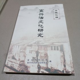 宜兴法文化研究资料汇编