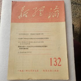 新理论1953 8 29