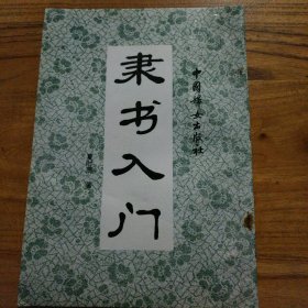 隶书入门