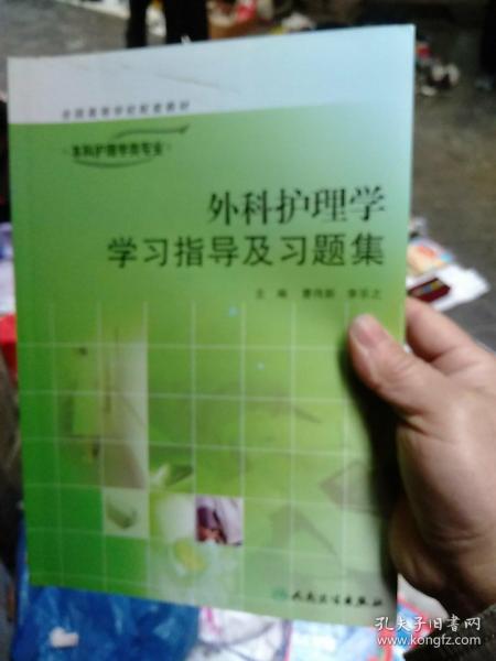 外科护理学学习指导及习题集（供本科护理学类专业用）/“十二五”普通高等教育本科国家级规划教材配套教材