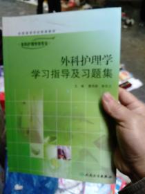 外科护理学学习指导及习题集（供本科护理学类专业用）/“十二五”普通高等教育本科国家级规划教材配套教材