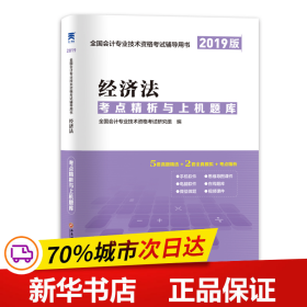 会计中级职称教材2019配套考点精析与上机题库：经济法