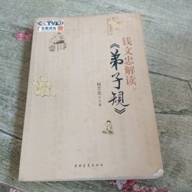 钱文忠解读《弟子规》