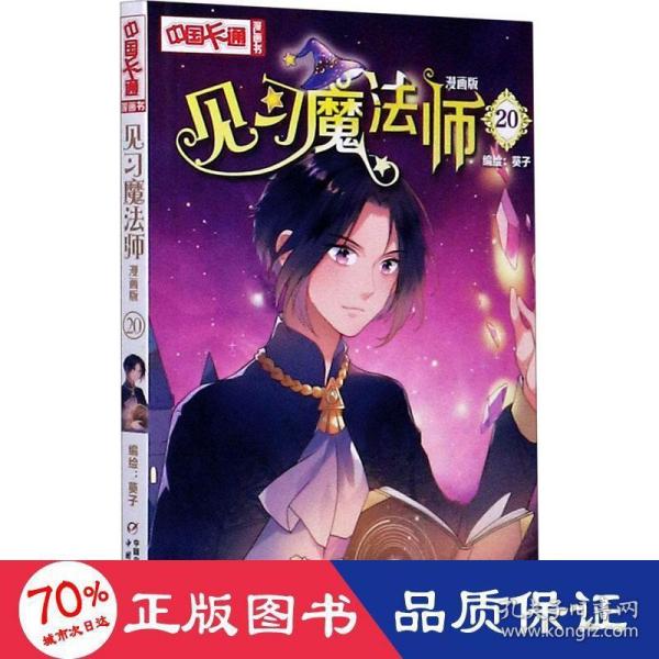 《中国卡通》漫画书·漫画版·见习魔法师：20