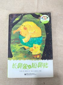 熊磊友情童话馆.长鼻象和短鼻猪(全彩)(这里名家汇集，图文并茂，故事精彩，让原本只会看图的小孩，自己读懂故事，由此通往自主阅读的知识海洋。)