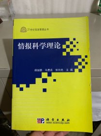 情报科学理论（有光盘）