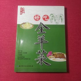 好吃全羊菜