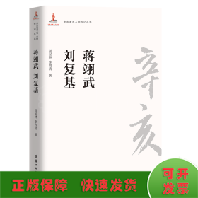 蔣翊武劉復(fù)基/辛亥著名人物傳記叢書