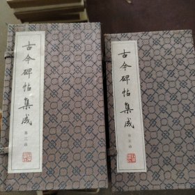 古今碑帖集成