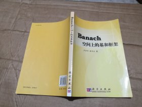 Banach空间上的基和框架