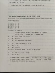 习近平新时代中国特色社会主义思想三十讲（2018版）