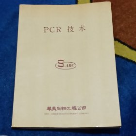 PCR 技术