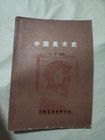 阜新高等专科学校编印:中国美术史(封面内页盖有篆刻毛主席头像图案大红印章两个及审用章，详看如图)极有收藏价值。