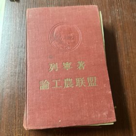 列宁论工农联盟