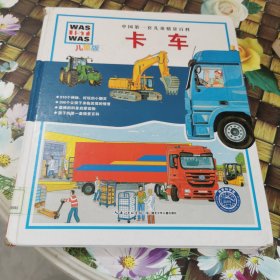 中国第一套儿童情景百科：卡车（儿童版）