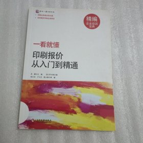 一看就懂：印刷报价从入门到精通（精编企业培训宝典）